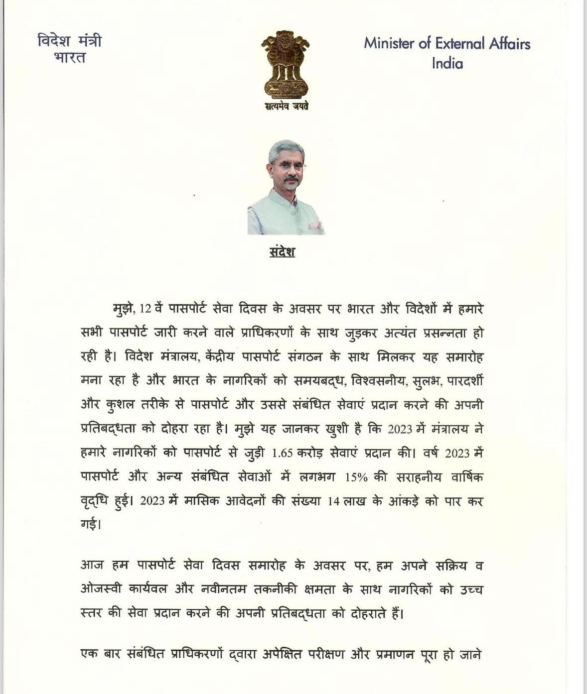 EAM's Message on the occasion of 12th Passport Seva Divas